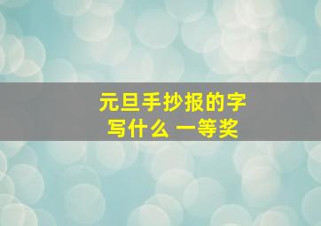 元旦手抄报的字写什么 一等奖